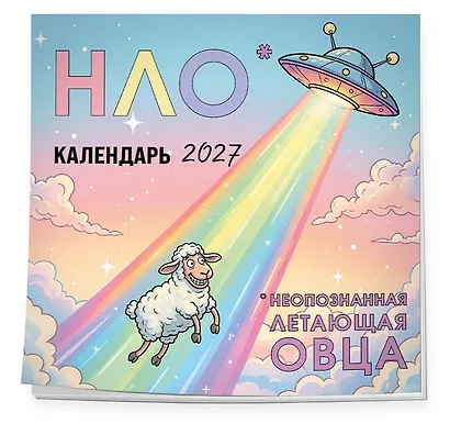 НЛО* - неопознанная летающая овца. Календарь настенный на 2027 год (170х170 мм) - фото 2
