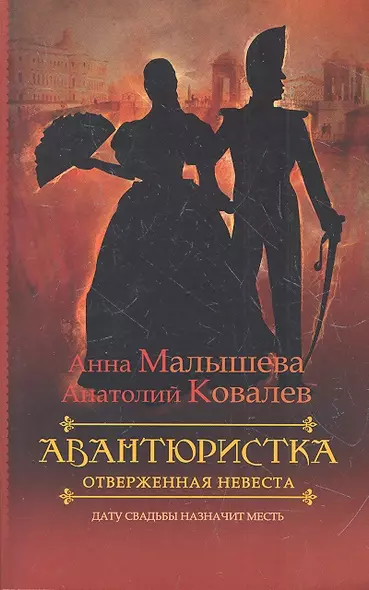 Авантюристка. [В 4 книгах. Книга 3]. Отверженная невеста - фото 1