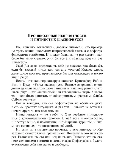 Замок графа Орфографа, или Удивительные приключения с орфографическими правилами - фото 4