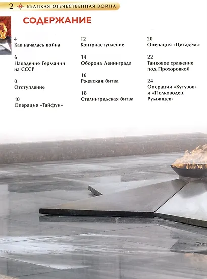 Великая Отечественная война. Детская энциклопедия - фото 6