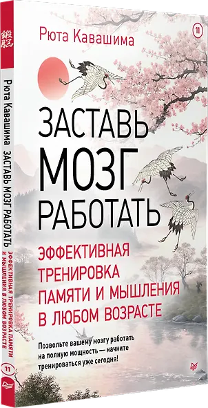 Заставь мозг работать. Эффективная тренировка памяти и мышления в любом возрасте. Выпуск 11 - фото 2