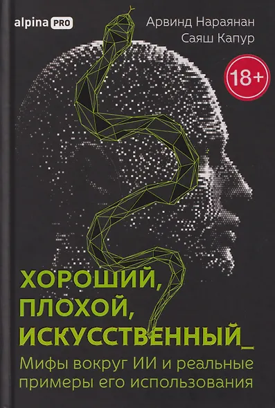 Хороший, плохой, искусственный: Мифы вокруг ИИ и реальные примеры его использования - фото 1