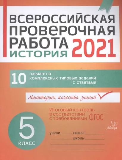 ВПР 2021. История. 5 класс. 10 вариантов комплексных типовых заданий с ответами - фото 1