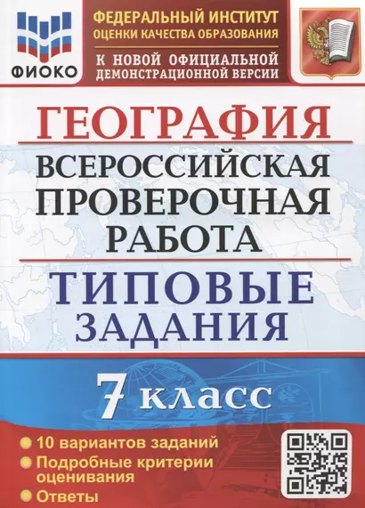 География. Всероссийская проверочная работа. 7 класс. Типовые задания. 10 вариантов заданий. Подробные критерии оценивания - фото 1