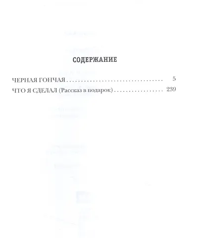 Черная гончая - фото 2