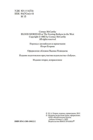 Кровавый меридиан, или Закатный багрянец на западе - фото 10