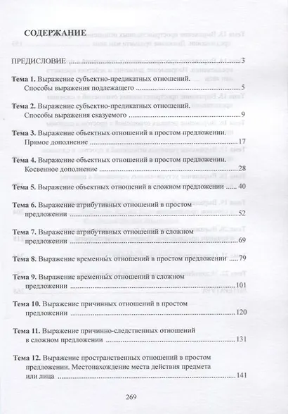 Синтаксис простого и сложного предложения. Продвинутый уровень. Учебник - фото 2