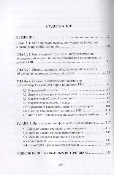 Основы геофизических методов исследования нефтяных и газовых скважин. Учебное пособие - фото 2