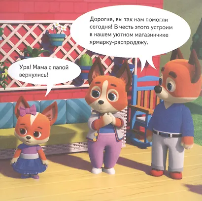 Кошечки-собачки. Знакомимся с профессиями: Мия и Дэн придумали свой магазин! Игры и задания - внутри под QR-кодом! - фото 4