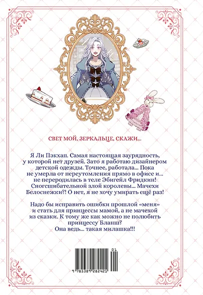 Я мачеха, но моя дочь слишком милая. Том 1 (I’m Only a Stepmother, but My Daughter is Just so Cute). Манхва - фото 7