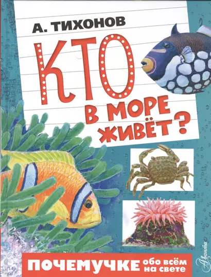 Кто в море живёт? - фото 1