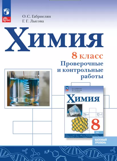 Химия. 8 класс. Базовый уровень. Проверочные и контрольные работы. Учебное пособие - фото 1