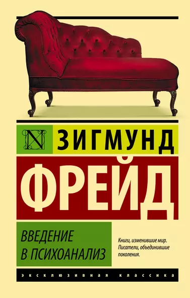 Введение в психоанализ - фото 1