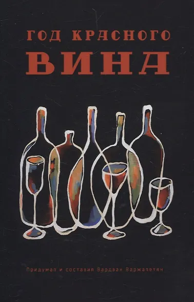 Год красного вина - фото 1