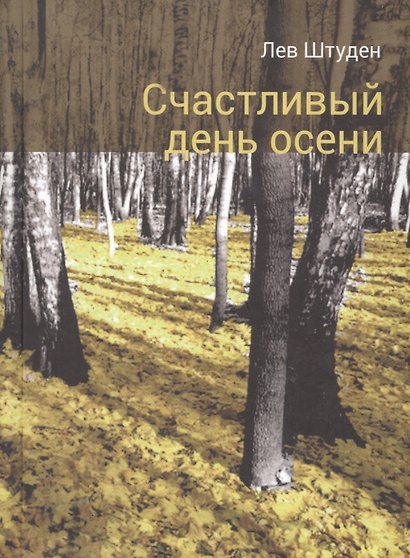 Счастливый день осени - фото 1