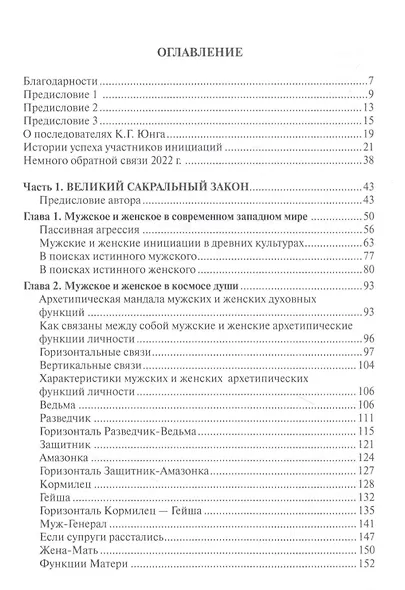 Мужчина и женщина тайна сакрального брака - фото 14