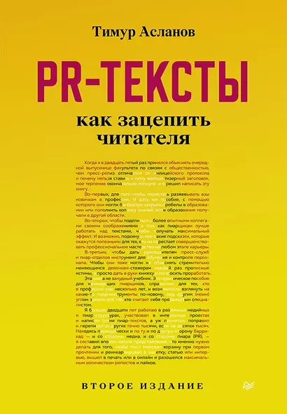 PR-тексты. Как зацепить читателя. 2-е изд. - фото 1