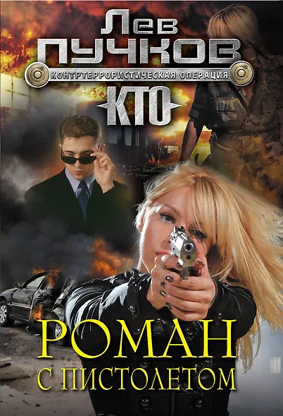 Роман с пистолетом - фото 1