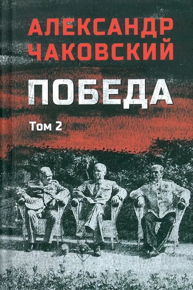 Победа: политический роман в 2-х томах. Том 2. Книга третья - фото 1