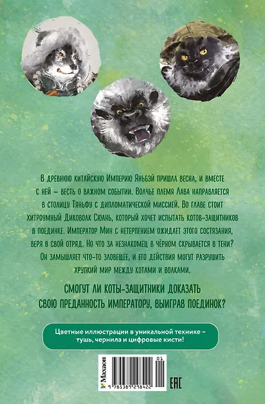 Императорские коты-защитники. Волчья ловушка - фото 2