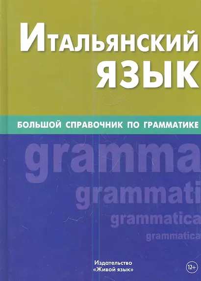 Итальянский язык. Большой справочник по грамматике - фото 1