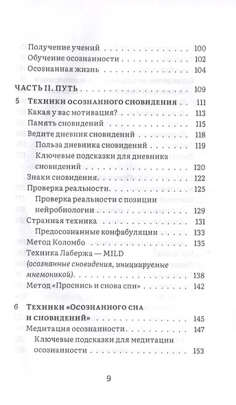 Сны пробуждения. Осознанные сновидения и метод "Осознанного сна и сновидений" - фото 3
