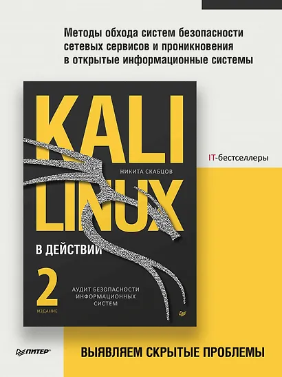 Kali Linux в действии. Аудит безопасности информационных систем - фото 5