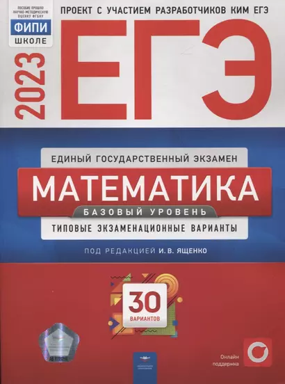 ЕГЭ. Математика. Базовый уровень. Типовые экзаменационные варианты. 30 вариантов - фото 1