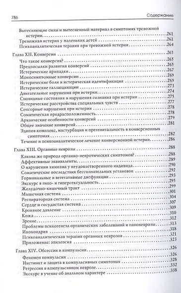 Психоаналитическая теория неврозов - фото 5