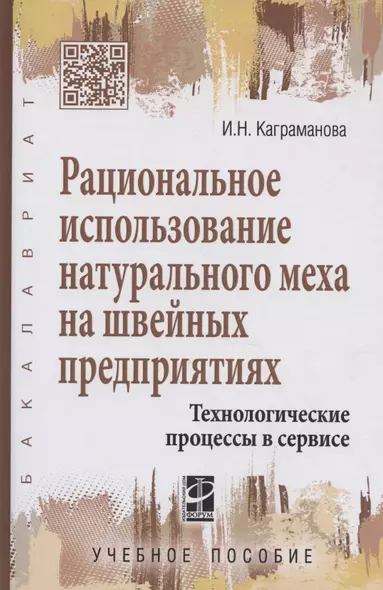 Рациональное использование натурального меха на швейных предприятиях.Технологические процессы в серв - фото 1