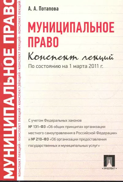 Муниципальное право. Конспект лекций: учебное пособие - фото 1