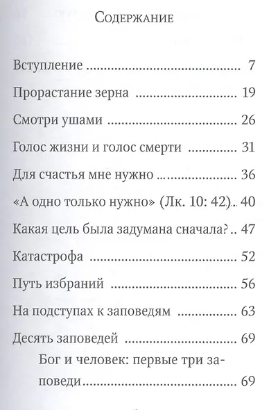 Хочу верить: Нужны ли заповеди Божии молодым? - фото 2