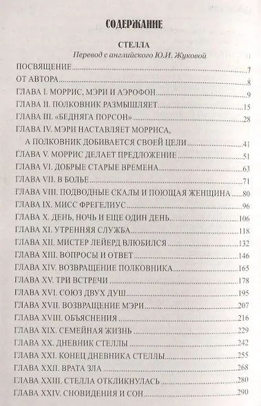 Осколки вечности , Стелла - фото 2