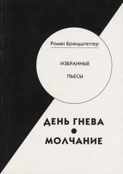 День гнева. Молчание. Избранные пьесы - фото 1