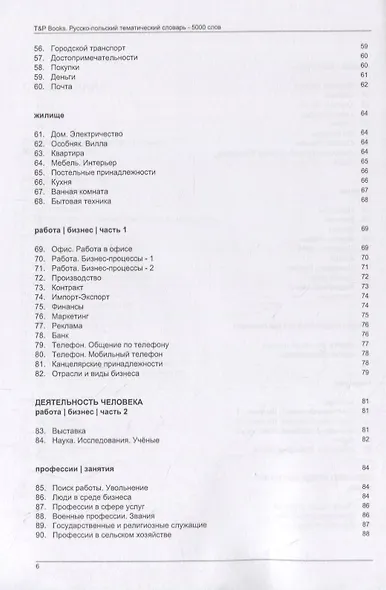 Русско-польский тематический словарь. 5000 слов - фото 4