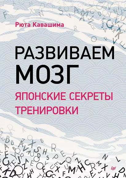 Развиваем мозг. Японские секреты тренировки - фото 1