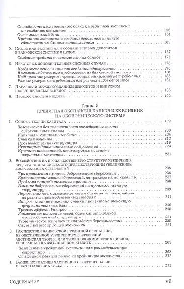 Деньги, банковский кредит и экономические циклы. 2-е издание, исправленное - фото 5
