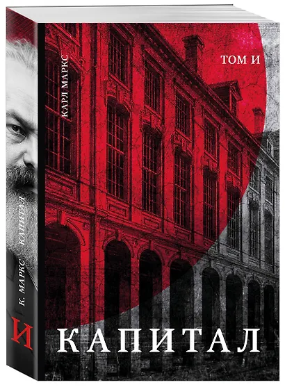 Капитал: критика политической экономии. Том И - фото 3
