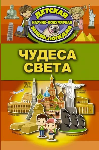 Чудеса света - фото 1