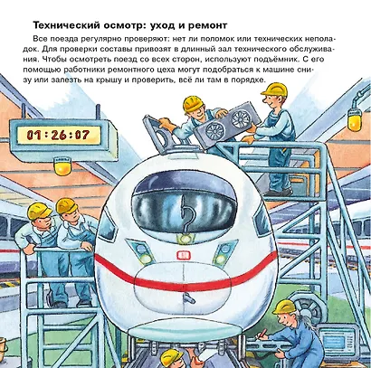 О поездах и железной дороге. Первая книга знаний - фото 2