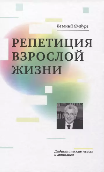 Репетиция взрослой жизни. Дидактические пьесы и монологи - фото 1