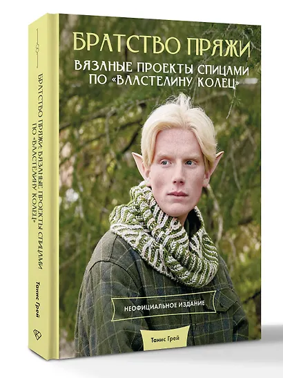 Братство пряжи. Вязаные проекты спицами по "Властелину колец". Неофициальное издание - фото 3