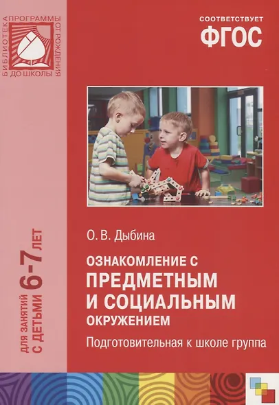 Ознакомление с предметным и социальным окружением. Подготовительная к школе группа. ФГОС - фото 3