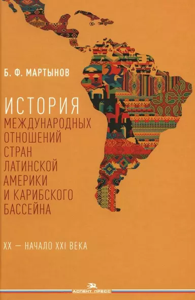 История международных отношений стран Латинской Америки и Карибского бассейна: XX — начало XXI века - фото 1