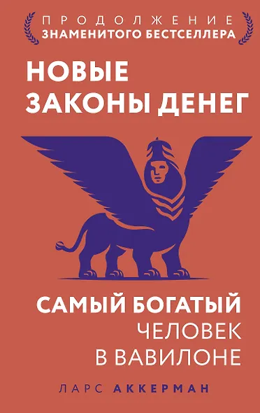 Новые законы денег. Самый богатый человек в Вавилоне. Продолжение знаменитого бестселлера - фото 1