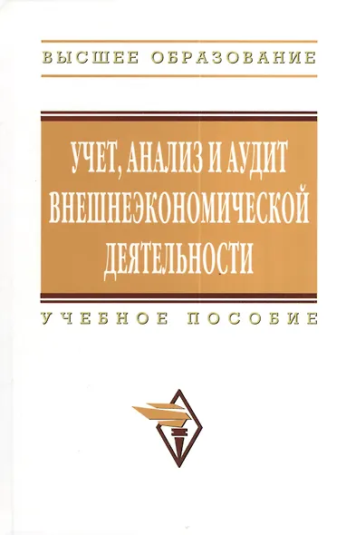 Учет анализ и аудит внешнеэкономической деятельности: Учеб. пособие - 2-е изд. - фото 1