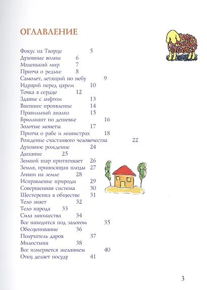 Мудрость сердца Рассказы и аллегории трех мудрецов (м) - фото 2