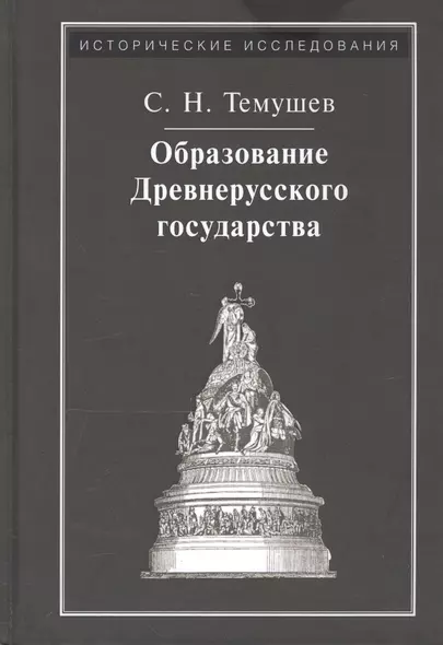 Образование Древнерусского государства - фото 1