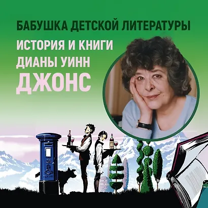 Миры Крестоманси. Волшебное наследство - фото 2