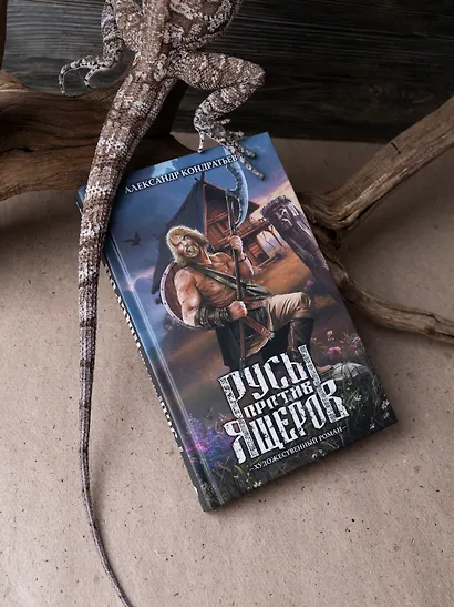 Русы против Ящеров. Художественный роман - фото 3